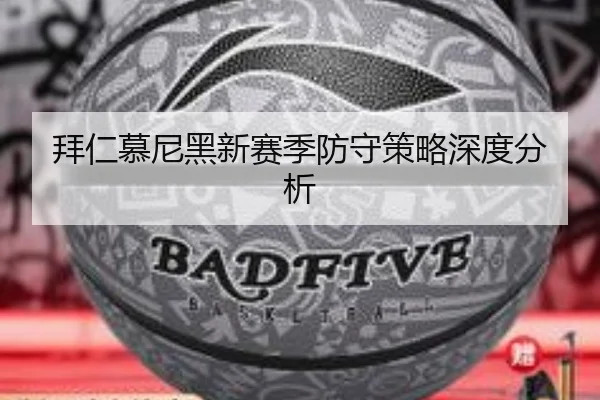 拜仁慕尼黑新赛季防守策略深度分析