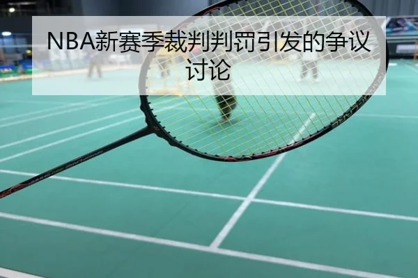 NBA新赛季裁判判罚引发的争议讨论